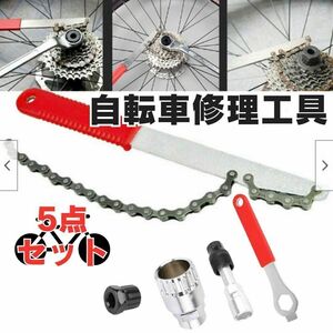 自転車 修理工具セット 5点セット 工具セット メンテナンス 整備 マルチ工具 5種類 スプロケットリムーバー クランク抜き レンチ 工具 