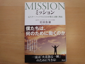 【中古】ミッション 元スターバックスCEOが教える働く理由/岩田松雄/アスコム 単行本7-2