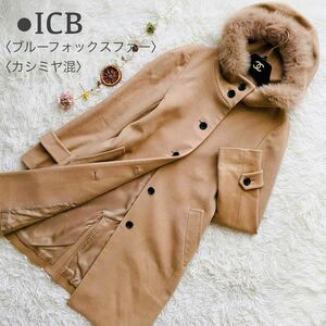 美品●カシミヤ混●ICB ブルーフォックスファー スタンドカラー フーデット ロングコート アウター キャメル ファー着脱可◎ アイシービー