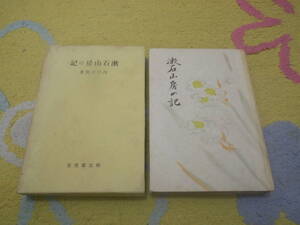 漱石山房の記 附芥川龍之介 田山花袋 鈴木三重吉追慕　内田百間