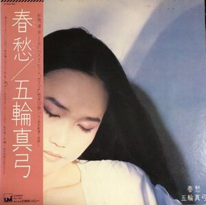 美盤 帯付 五輪真弓 (Mayumi Itsuwa) - 春愁 / 27AH 1198 / 1981年 / JPN / ;2240201