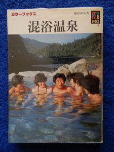 2▼　混浴温泉　藤岳彰英　/ カラーブックス 698 昭和61年,初版,元ビニールカバー付　※線引きあり