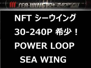 希少 レア NFT パワーループ シーウイング 30-240P 振出 SEA WING POWER LOOP