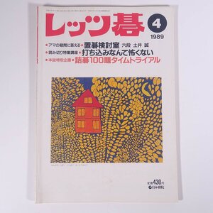 レッツ碁 No.186 1989/4 日本棋院 雑誌 囲碁 特集・打ち込みなんて怖くない 置碁検討室 ほか