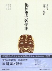 [A11596661]梅棹忠夫著作集 (第22巻) 研究と経営