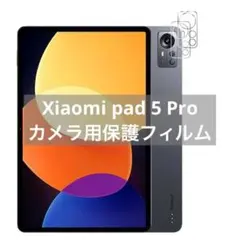 Xiaomi pad5 Pro カメラフィルム レンズ 保護カバー フィルム