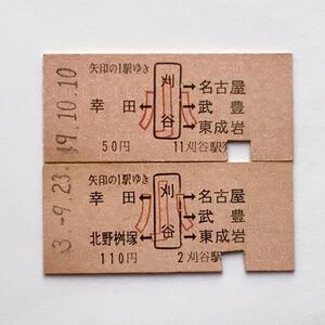 【希少品セール】国鉄 子供用両矢印乗車券(刈谷→50円区間、110円区間) 刈谷駅発行 2種類 0955 0431