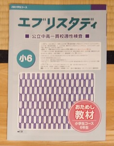 Z会小学生コース6年生　エブリスタディ　公立中高一貫校適性検査　おためし教材　2016年度版