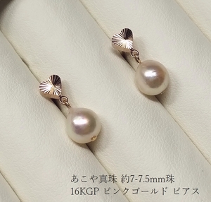 ◆照り艶綺麗 あこや真珠 アコヤ 本真珠 約7-7.5mm珠 カッティングハートモチーフ ピンクゴールド 16KGP ピアス Y5