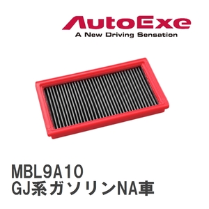 【AutoExe/オートエグゼ】 エアフィルター マツダ MAZDA6/アテンザ GJ系ガソリンNA車 [MBL9A10]