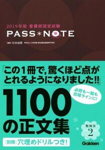 看護師国家試験 PASS*NOTE(2019年版)/杉本由香(著者)