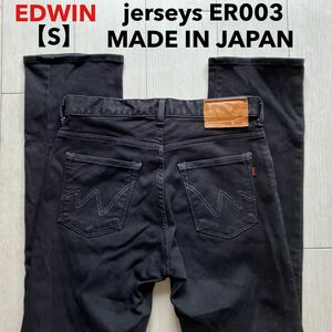 即決 サイズ表記 S エドウィン EDWIN ジャージーズ jerseys ブラック 黒 柔らか ストレッチジーンズ ER003 日本製 MADE IN JAPAN