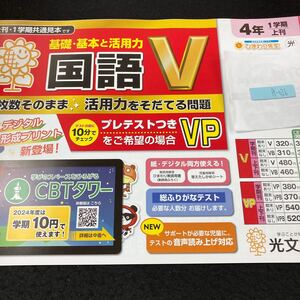 けー026 基礎・基本と活用力 国語V ４年 1学期 上刊 光文書院 問題集 プリント 学習 ドリル 小学生 テキスト テスト用紙 教材 文章問題※7