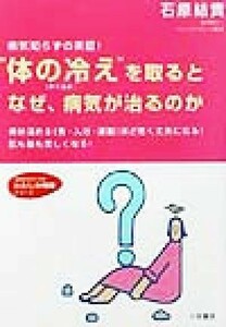 “体の冷え”を取るとなぜ、病気が治るのか 体は温めるほど若く丈夫になる！肌も髪も美しくなる 知的生きかた文庫わたしの時間シリーズ／石