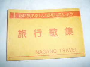 旅行歌集　長野/中野、戸倉上山田、野沢温泉、安曇野、伊那、木曽