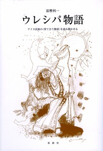 ●ウレシパ物語―アイヌ民族の〈育て合う物語〉を読み聞かせる 　 富樫利一 (著) 