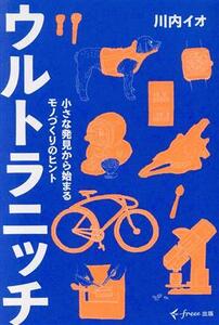 ウルトラニッチ 小さな発見から始まるモノづくりのヒント/川内イオ(著者)