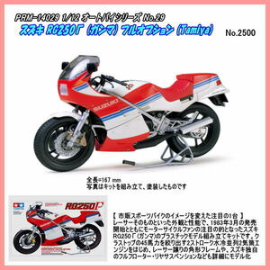 PRM-14029　1/12 スズキ RG250Γ (ガンマ) プラモデルキット（田宮）