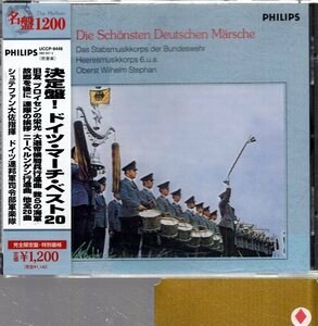 決定盤！ドイツ・マーチ・ベスト20/シュテファン大佐指揮/ドイツ連邦軍司令部軍楽隊他