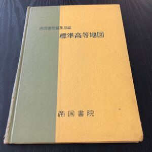 オ43 標準高等地図 岩田孝三 昭和45年4月1日発行 マップ MAP 帝国書院 世界地図 地域 資料 日本 地体構造 自然環境 気候 地球 レトロ 