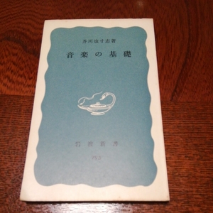 「音楽の基礎」芥川也寸志著、岩波新書 