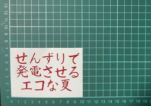 カッティングステッカー　ジョーク　車　シール　詩　ステッカー　トラック　デコトラ　ポエム　文字　下ネタ　おもしろ　バイク