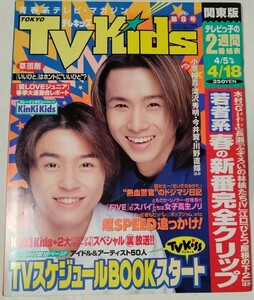 TVkidsテレビキッズ1997年KinKiKidsキンキキッズ小原裕貴今井翼松本潤滝沢秀明木村拓哉長瀬智也田村正和ともさかりえSPEED河村隆一知念里奈