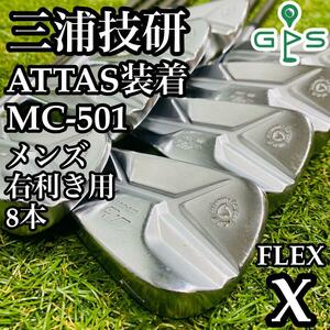 【希少スペック】三浦技研 MIURA MC-501 メンズアイアンセット 8本 UST mamiya ATTAS 115X装着 カーボン