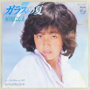 ■柏原よしえ（柏原芳恵）｜ガラスの夏／フィフティーン・ラブ ＜EP 1981年 日本盤＞5th 撮影：野村誠一