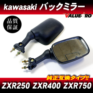 カワサキ純正 互換 バックミラー 左右 ネジピッチ28mm ◆ 新品 カウルミラー kawasaki ZXR250 ZXR400 ZXR750