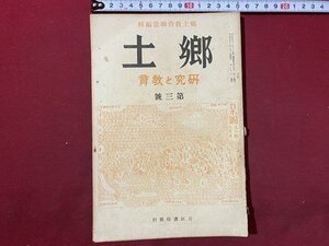 ｃ◆　戦前　郷土　研究と教育　第3号　昭和5年　形式教育から郷土教育へ　俚言に依る富士山地方の気象　刀江書院　古書　当時物　/　N12