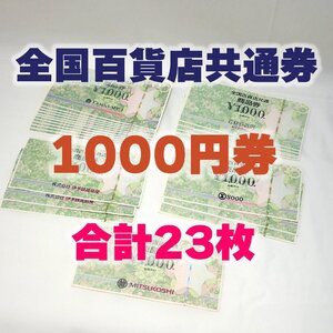 ☆ 全国百貨店共通券 1000円券×23枚 【未使用】 発行元いろいろ 有効期限なし デパート券 1円出品スタート