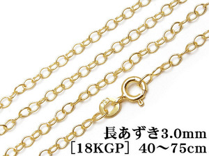 SILVER925 ネックレス 長あずきチェーン 3.0mm［18KGP］ 60cm【1コ販売】 / SVNEK-033-60cm