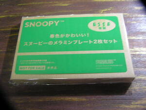 ESSE エッセ 2022年3月増刊号付録 春色がかわいい！スヌーピーのメラミンプレート2枚セット ※土日祝日発送無し
