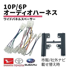 ヴェロッサ トヨタ オーディオ 変換 10P 6P ワイドパネル スペーサー サイドパネル 隙間 ハーネス コネクター ナビ配線 ギボシ付き waA1P2