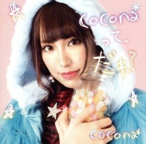 cocona*って、だれ？/cocona*