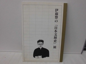 【ARS書店】『伊東整の「日本文壇史」展』編.市立小樽文学館・1998年／和田本町.日野.久我山・伊東整氏の生活と意見「日本文壇史」誕生経過