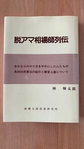 書籍 脱アマ相場師列伝 林輝太郎著