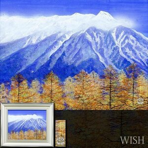 【真作】【WISH】吉村卓司「上高地」日本画 10号 金落款 金泥仕様 ◆雄大・山岳図 　　〇日展準会員 多摩美大卒 師:奥田元宋 #24083224