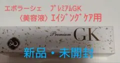 ✨エポラーシェハリと潤いのエイジングケア美容液プレミアムGK30mL＆おまけ付✨