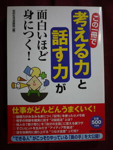 中古良好品　この一冊で考える力と話す力が面白いほど身につく！　仕事がどんどんうまくいく！　知的生活追跡班　9784413009065