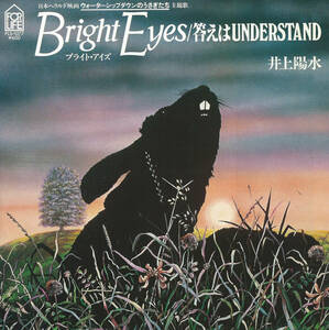 井上陽水「BRIGHT EYES ブライト・アイズ／答えはUNDERSTAND」＜EP＞ アート・ガーファンクル