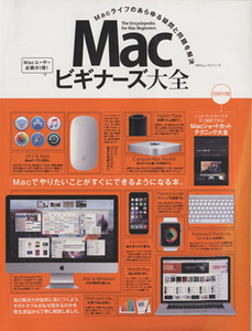 Macビギナーズ大全 Macライフのあらゆる疑問と問題を解決 100%ムックシリーズ/情報・通信・コンピュータ