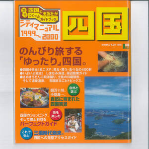 x シティマニュアル四国 1999~2000 (えるまがMOOK) ムック 1999/5/1