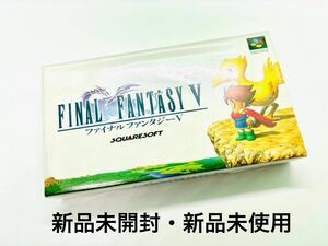 ◇新品未開封・新品未使用◇SFC◇スーパーファミコンソフト◇ファイナルファンタジーⅤ◇FF5◇1円スタート◇非常に綺麗な新品◇スクエア◇