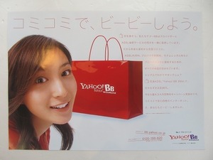 2109MK●中吊り広告ポスター「広末涼子/YAHOO!BB/コミコミで、ビービーしよう」ヤフー/ソフトバンク●B3サイズ/約36.5cm×51.5cm