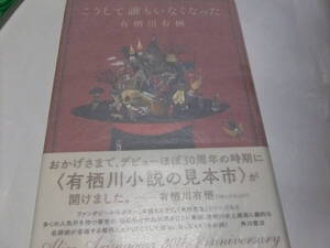 サイン・署名本　有栖川有栖　こうして誰もいなくなった