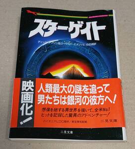 ＜中古＞スターゲイト ディーン・デブリン ＆ ローランド・エメリッヒ ／ 白石朗訳 二見文庫