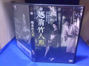 越前竹人形ＤＶＤ　水上勉・原作　吉村公三郎監督　若尾文子　セル版・中古品、再生確認済み