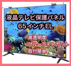 【着払い/北海道限定/札幌市内手渡し可】液晶テレビ保護パネル 65インチ 有機EL テレビカバー 取付簡単